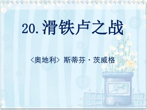 《滑铁卢之战》PPT课件 (共17张PPT)