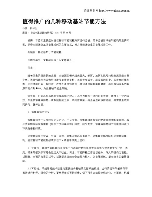 值得推广的几种移动基站节能方法