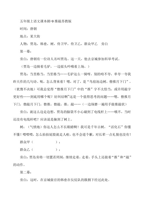 五年级上语文课本剧-9推敲苏教版