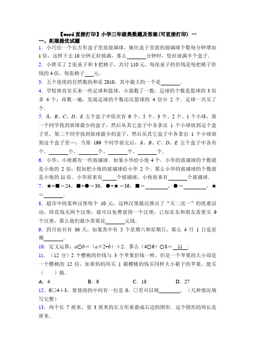 【word直接打印】小学三年级奥数题及答案(可直接打印) 一
