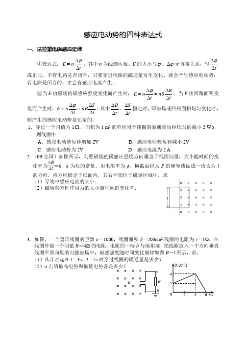 感应电动势的四种表达式