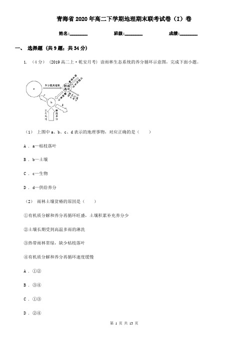 青海省2020年高二下学期地理期末联考试卷(I)卷