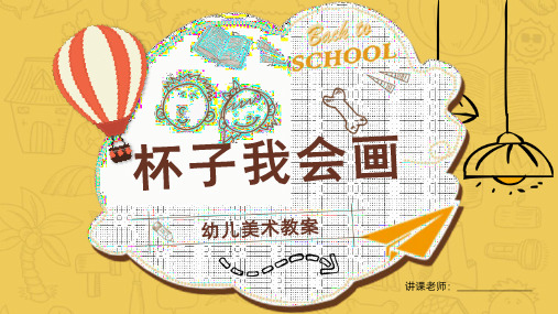 幼儿课件美术课程如何画杯子教案PPT