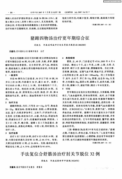 手法复位合舒筋汤治疗肘关节脱位32例