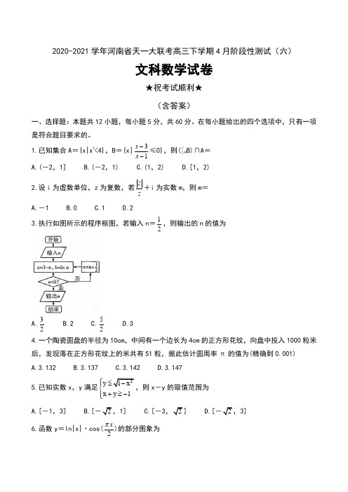 2020-2021学年河南省天一大联考高三下学期4月阶段性测试(六)文科数学试卷(全国版)及答案