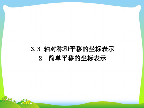 【最新】湘教版八年级下册第三章《3.3.2 简单平移的坐标表示》公开课课件(16张PPT).ppt