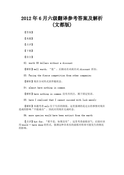 最新 2012年6月六级翻译参考答案及解析(文都版)-精品