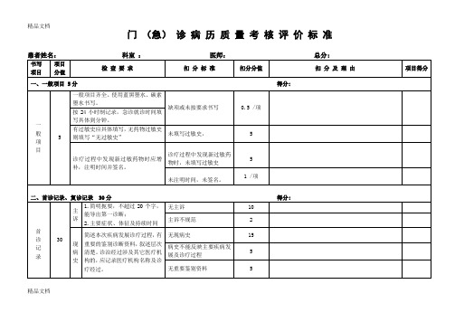 最新门急诊病历质量考核评分标准