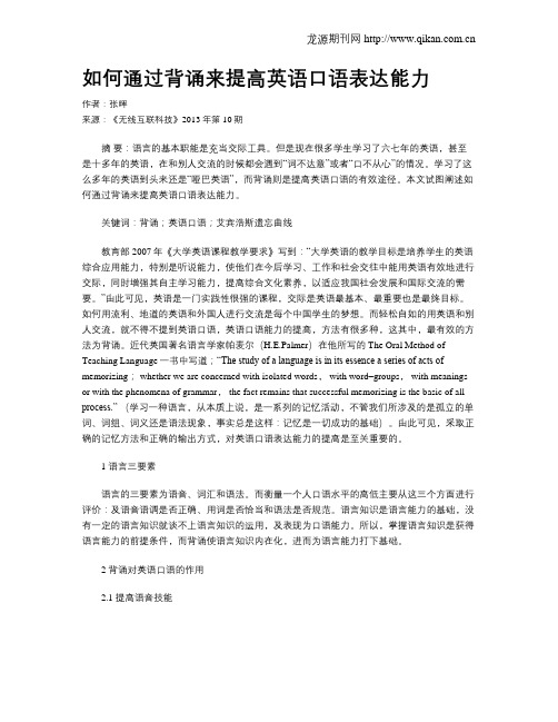 如何通过背诵来提高英语口语表达能力