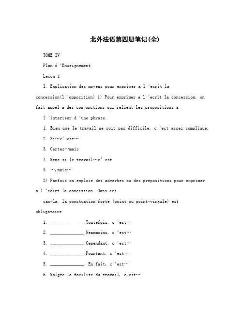 北外法语第四册笔记(全)