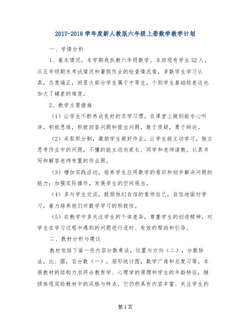 2017-2018学年度新人教版六年级上册数学教学计划
