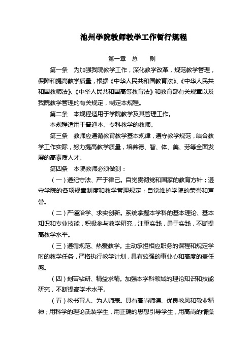 池州学院教师教学工作暂行规程