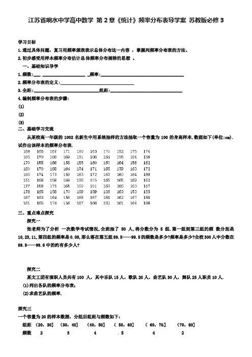 江苏省响水中学高中数学 第2章《统计》频率分布表导学案 苏教版必修3