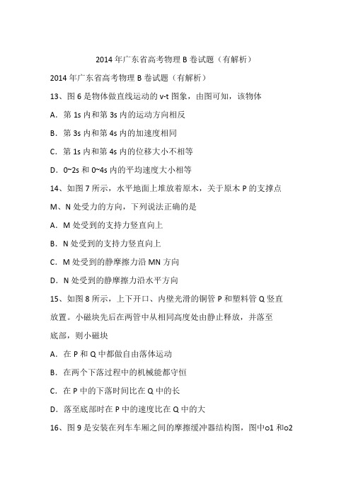 2014年广东省高考物理B卷试题(有解析)