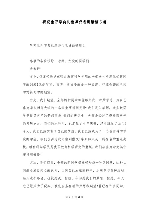 研究生开学典礼教师代表讲话稿5篇