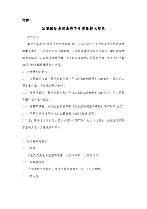 次氯酸钠类消毒液卫生质量技术规范
