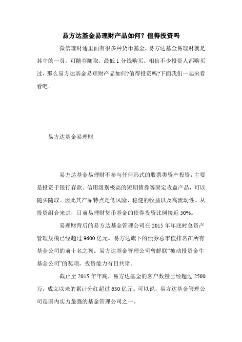 易方达基金易理财产品如何？值得投资吗