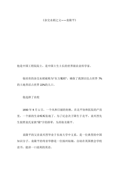 《杂交水稻之父——袁隆平》