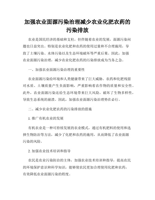 加强农业面源污染治理减少农业化肥农药的污染排放