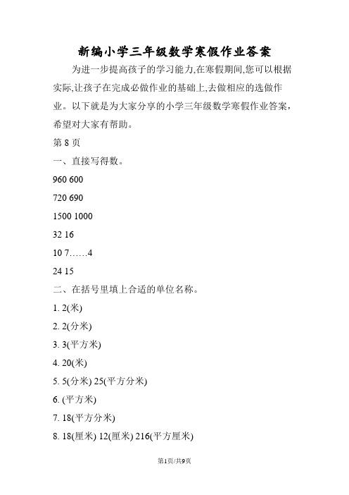 新编小学三年级数学寒假作业答案