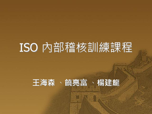 ISO内部稽核课程
