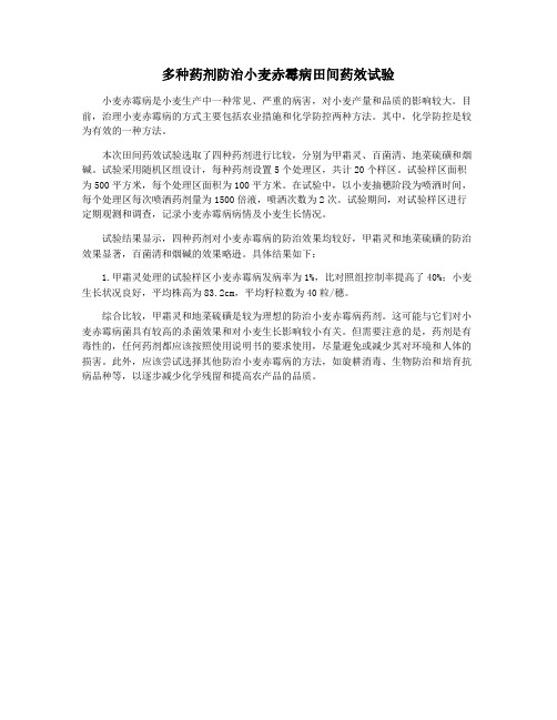 多种药剂防治小麦赤霉病田间药效试验