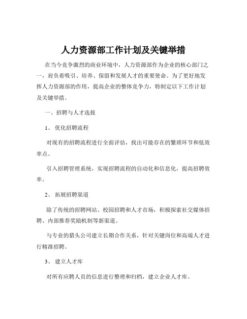 人力资源部工作计划及关键举措