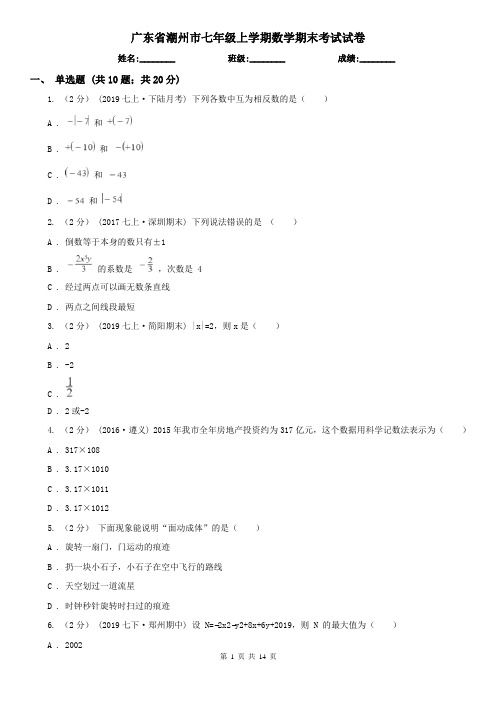 广东省潮州市七年级上学期数学期末考试试卷   