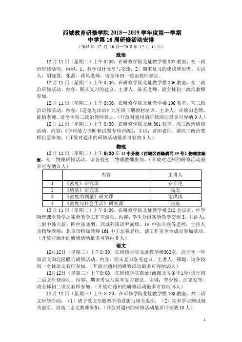 中学第16周研修活动通知-北京启喑实验学校