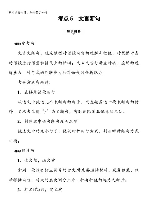 2018一轮浙江语文教案：第3部分专题13第2节考点5文言断句含解析