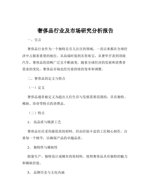 奢侈品行业及市场研究分析报告