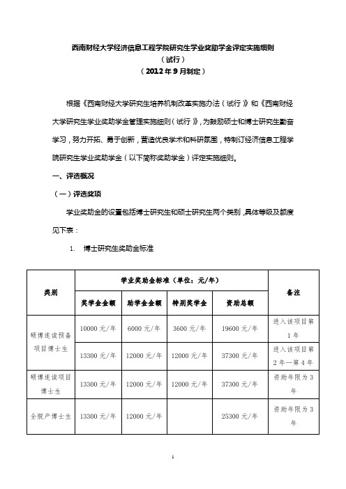 西南财经大学公共管理学院研究生学业奖学金评定实施细则