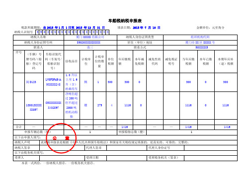 车船税纳税申报表及附表(样表)