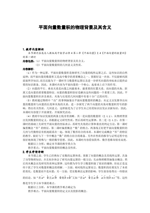 平面向量数量积的物理背景及其含义教学设计