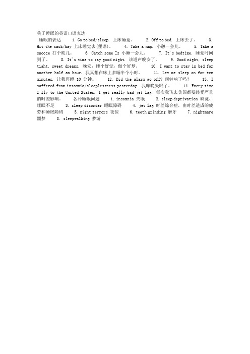 关于睡眠的英语口语表达