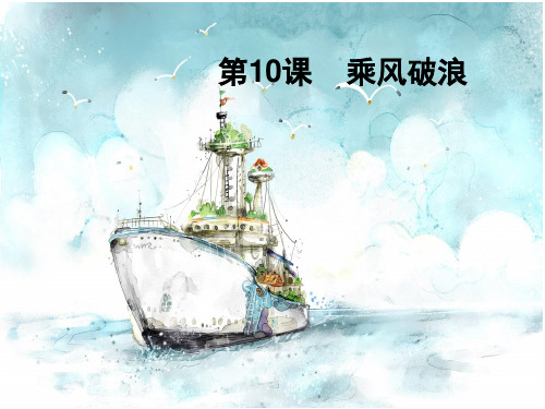 四年级美术《乘风破浪》(课堂PPT)