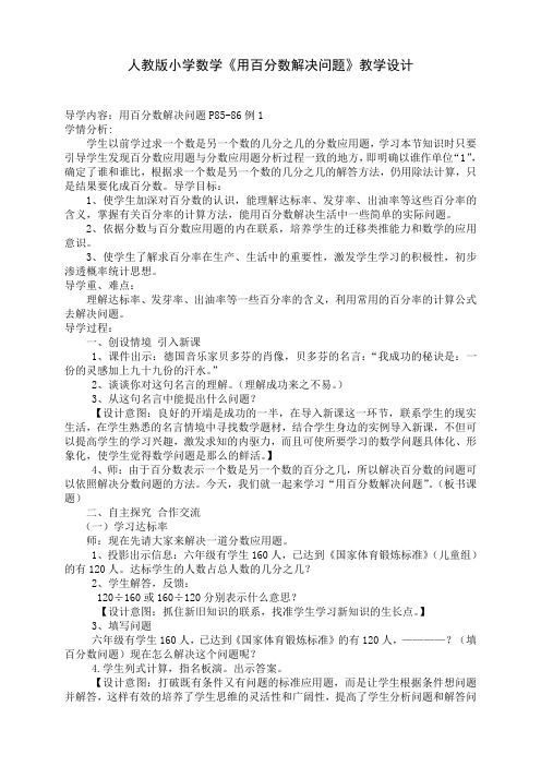 人教版小学数学用百分数解决问题教学设计
