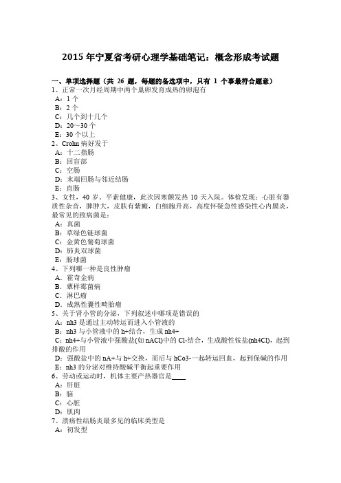2015年宁夏省考研心理学基础笔记：概念形成考试题