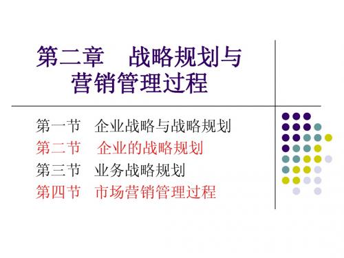 经典实用有价值的企业管理培训课件：战略规划与营销管理过程