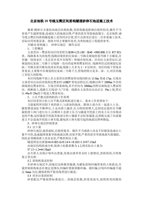 北京地铁10号线玉樊区间盾构隧道砂卵石地层施工技术