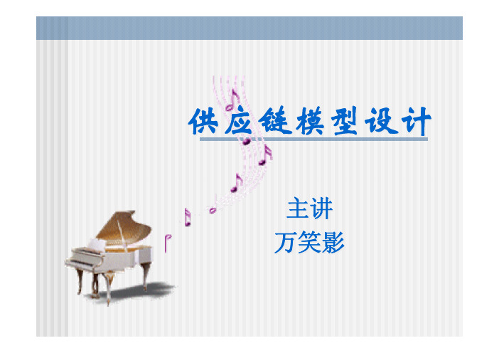 供应链模型设计