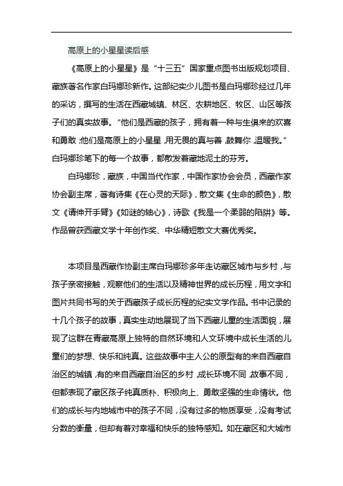 高原上的小星星读后感