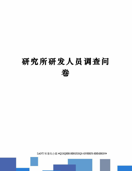 研究所研发人员调查问卷
