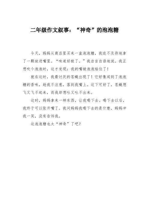 二年级作文叙事：“神奇”的泡泡糖
