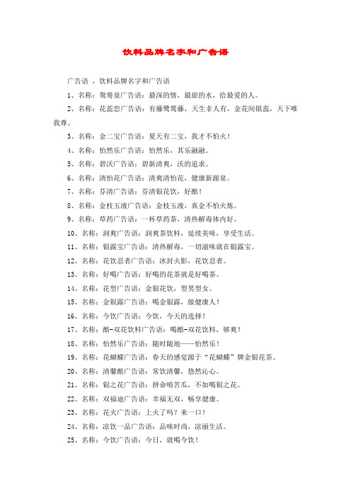 饮料品牌名字和广告语