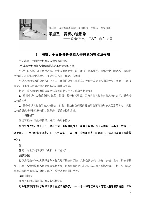 [BBG]2017版高考语文(全国复习)(讲义)：文学类文本阅读+小说阅读+专题三+考点三赏析小说形象
