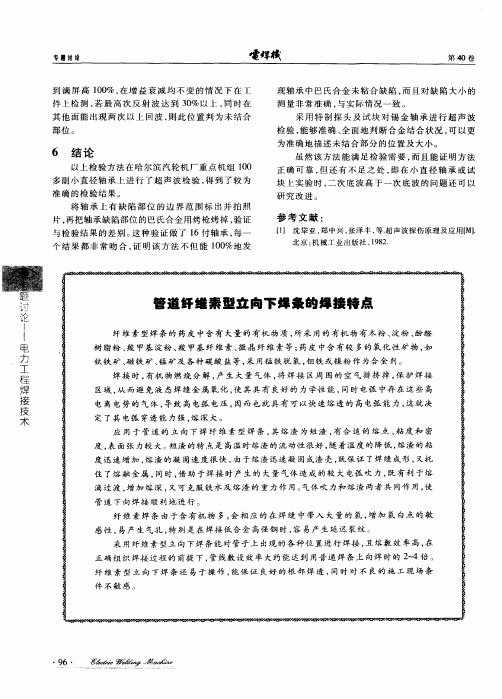 管道纤维素型立向下焊条的焊接特点