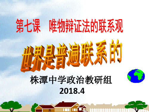 高中政治必修四课件：世界是普遍联系的