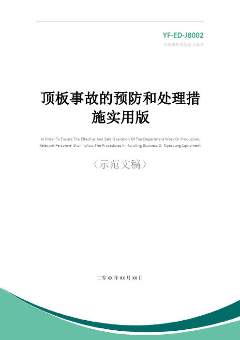 顶板事故的预防和处理措施实用版
