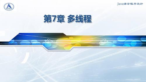 第7章 多线程